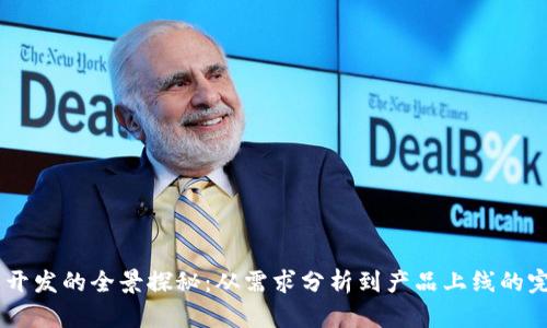 IM应用开发的全景探秘：从需求分析到产品上线的完整指南