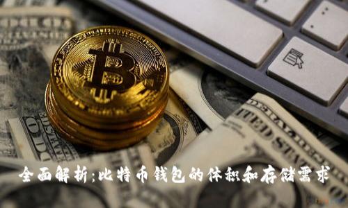 全面解析：比特币钱包的体积和存储需求