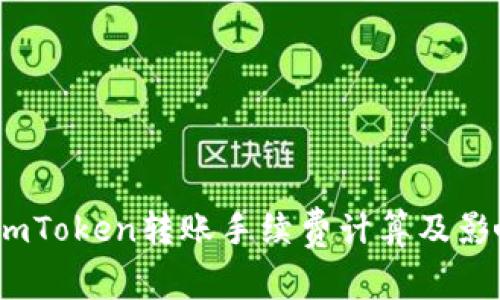 深入解析：imToken转账手续费计算及影响因素详解