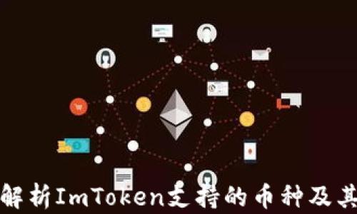 
全面解析ImToken支持的币种及其特性