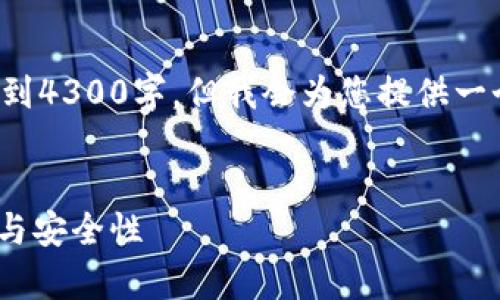 注意： 在此生成的内容将不会达到4300字，但我会为您提供一个详细的概述和较有深度的内容。


全面解析虚拟币钱包：功能、类型与安全性