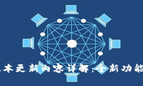 IM钱包最新版本更新内容详解：全新功能与安全性提升