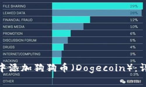 如何在 imToken 钱包中添加狗狗币（Dogecoin）：详细指南与常见问题解答