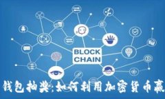   比特币钱包抽奖：如何利