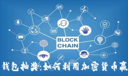   
比特币钱包抽奖：如何利用加密货币赢取大奖