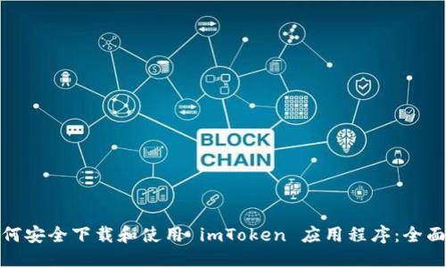 : 如何安全下载和使用 imToken 应用程序：全面指南