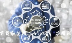 : 如何安全下载和使用 i