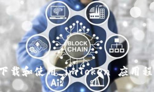 : 如何安全下载和使用 imToken 应用程序：全面指南