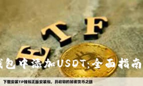 如何在IM钱包中添加USDT：全面指南与注意事项