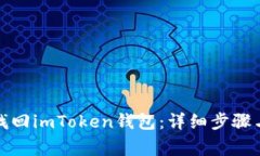 如何有效找回imToken钱包：