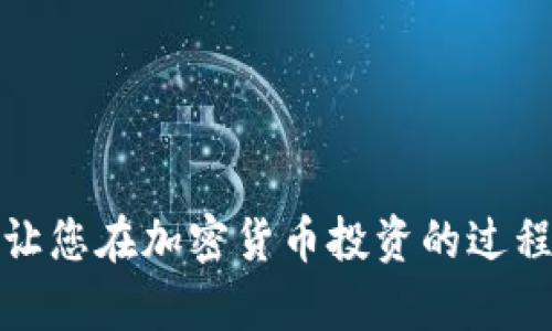 baioti如何安全地提币存进以太坊钱包：一步一步的详细指南/baioti  
以太坊钱包, 提币, 加密货币存储, 钱包安全/guanjianci

在这个数字化的时代，越来越多的人开始接触和投资加密货币，而以太坊作为市值排名第二的数字货币，吸引了大量投资者的目光。尽管许多人已经购买了以太坊，但如何将这些币安全地存入钱包仍然是一个亟需解答的问题。本文将会详细说明如何提币存进以太坊钱包，确保你的投资安全可靠，并提供多个相关问题的解答，帮助你更好地理解这一过程。

什么是以太坊钱包？
以太坊钱包是用于存储以太币（ETH）和运行以太坊相关应用的电子工具。它可以是软件钱包（在线或桌面应用）或硬件钱包。钱包的主要功能是存储你的公钥和私钥，使你能够发送和接收以太币及与以太坊区块链进行互动。

提币的步骤概述
提币是将你的加密货币从交易所提到你的以太坊钱包中。这个过程通常包括以下几个步骤：
ol
    li选择一个合适的钱包：在开始之前，确保你有一个支持以太坊的可靠钱包。/li
    li获取你的钱包地址：打开你的以太坊钱包，找到你的以太坊地址，这是一个以“0x”开头的字符串。/li
    li登录你的交易所账户：前往你购买ETH的加密货币交易所。/li
    li选择提币：在交易所中，选择提币选项，并输入你的以太坊地址和提取的数量。/li
    li确认交易：审核所有信息，确保正确无误，然后确认提币。/li
/ol

选择合适的钱包
在提币之前，选择一个合适的以太坊钱包非常重要。市面上有许多类型的钱包，如软件钱包和硬件钱包。软件钱包通常更适合日常交易，而硬件钱包则提供了更高的安全性。

一些推荐的钱包包括：
ul
    listrongMetaMask：/strong这是一个浏览器扩展程序，易于使用，适合新手和经验丰富的用户。/li
    listrongLedger Nano S/X：/strong硬件钱包，提供非常高的安全性。/li
    listrongMyEtherWallet：/strong基于网页的钱包，适合快速访问。/li
/ul

获取你的钱包地址
每个以太坊钱包都有一个唯一的地址，您需要这个地址才能将币发送到您的钱包中。在您创建钱包后，请务必妥善保存您的地址，并确保没有错误。此外，每次转账都需小心，确保您的地址无误。

登录交易所账户
如果你是通过交易所购买以太坊的，那么在提币之前，你需要登录到相应的交易所账户。大多数交易所需要身份验证，因此请确保你能顺利登录。

选择提币
在您的交易所账户中，找到“提币”或“提现”选项。通常可以在“资产”或“资金”部分找到。在输入你的以太坊地址时，确保没有输入错误，以免资金送错地方。

确认交易
在确认提交提币请求之前，务必再次核对所有信息，以确保所输入的地址和提取数量都是正确的。大多数交易所将在您确认后发送一封电子邮件以确认此请求，并等待您完成进一步的安全验证，以确保交易安全。

常见问题解答

如何选择安全的钱包？
选择钱包的安全性至关重要。首先，您需要了解不同类型的钱包的优劣。软件钱包通常方便快捷，适合频繁交易，但它们更易受到在线攻击。硬件钱包虽然价格较高，但它们是最安全的选择，因为它们将私钥离线存储，几乎不受黑客攻击。

在选择过程中，建议您选择知名度高、评价良好的钱包。也可以参考一些用户评论和专业媒体的评测。同时，确保您的钱包支持以太坊和ERC20代币，这样可以达到更好的使用体验。此外，切勿随便下载不明软件钱包，避免受到损失。

另外，使用多重签名钱包也能增加安全性，这种钱包需要多个密钥才能完成交易。对于大额投资者，直接使用专业的安全设备，例如硬件钱包，将其与电脑完全隔离，才是保护资产最好的方式。

提币过程中常见的问题有哪些？
提币过程中，常常会出现一些问题。以下是一些常见问题及其解决方法：
ul
    listrong地址错误：/strong输入的以太坊地址错误可能导致资产丢失。因此，在每次提币之前请仔细检查地址。/li
    listrong交易所审核时间：/strong某些交易所可能需要审核提币请求，所需时间不一，因此请耐心等待。/li
    listrong网络拥堵：/strong以太坊网络在高需求期间可能会拥堵，导致交易确认延迟。/li
/ul

对于地址错误问题，一定要在提币前核对几次地址，确保准确无误。如果确认网络拥堵可以选择稍后再提，避免因此产生不必要的交易费。

如果提币失败应该怎么办？
当提币失败时，主要的解决方案如下：
ol
    li检查交易记录：首先确认是否成功提交了提币申请。/li
    li联系客服：如果交易未成功，最好立即联系交易所客服，询问原因。/li
    li确认地址和资金：在确定失败后，确认钱包地址和账户余额流程是否正确。/li
    li耐心等待：有些交易所会在高峰时间因安全原因延迟处理请求。/li
/ol

在出现问题时，请记得保持冷静，快速而有效地联系交易所客服以解决问题。

总的来说，提币到以太坊钱包是一个相对安全的过程，只要您严格遵循上述步骤并保持警惕，您的资产将会得到良好的保护。以上内容希望能为您提供有用的信息，让您在加密货币投资的过程中更加顺利。