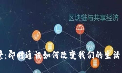 IM应用场景：即时通讯如何改变我们的生活与工作方式