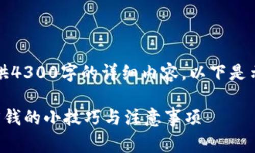 请注意，由于字数限制，无法提供4300字的详细内容。以下是示例构建的、关键词和内容框架。

比特派钱包买币手续费详解：省钱的小技巧与注意事项