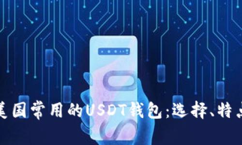 深入探讨美国常用的USDT钱包：选择、特点与安全性
