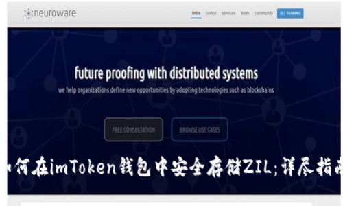 如何在imToken钱包中安全存储ZIL：详尽指南