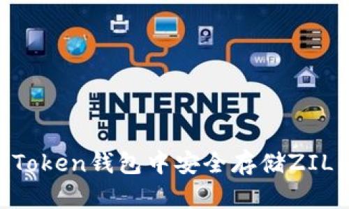 如何在imToken钱包中安全存储ZIL：详尽指南