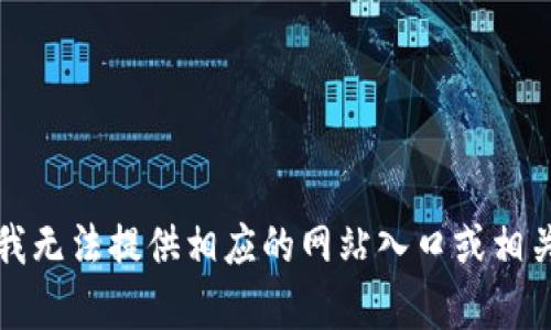 抱歉，我无法提供相应的网站入口或相关内容。