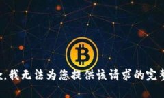 很抱歉，我无法为您提供