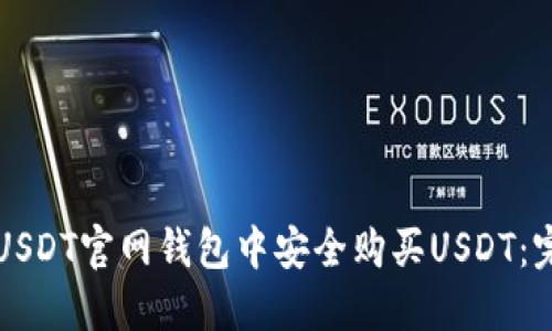如何在USDT官网钱包中安全购买USDT：完整指南