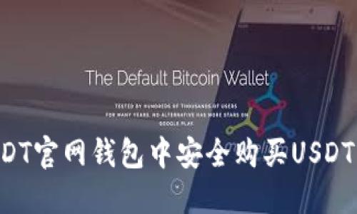 如何在USDT官网钱包中安全购买USDT：完整指南