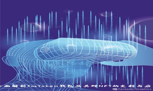 全面解析ImToken钱包及其对NFT的支持与应用