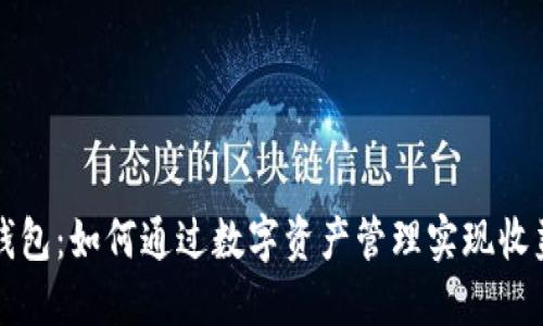 区块链钱包：如何通过数字资产管理实现收益最大化