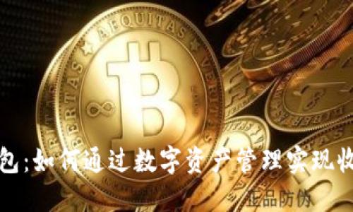 区块链钱包：如何通过数字资产管理实现收益最大化