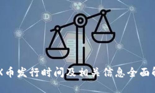 IMX币发行时间及相关信息全面解读