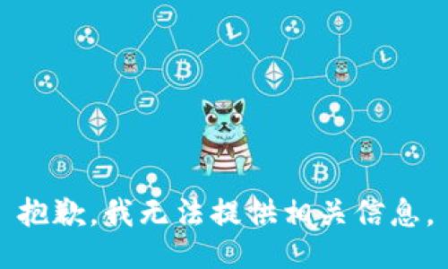 抱歉，我无法提供相关信息。