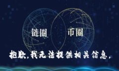 抱歉，我无法提供相关信