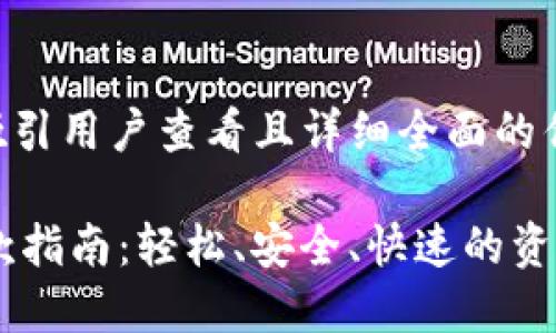 思考一个吸引用户查看且详细全面的优秀

IM钱包出款指南：轻松、安全、快速的资金提现方法