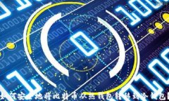 如何安全地将比特币从热