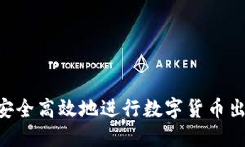 IM钱包如何安全高效地进行数字货币出售？全面指南