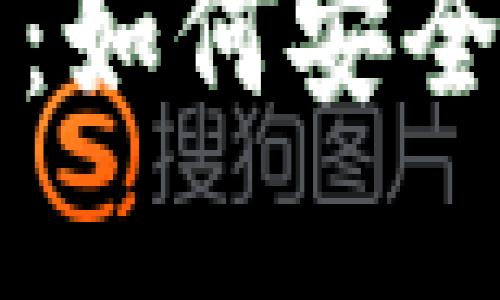 虚拟币钱包完全指南：如何安全开设并利用钱包赚钱