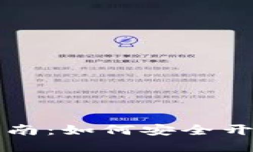 虚拟币钱包完全指南：如何安全开设并利用钱包赚钱