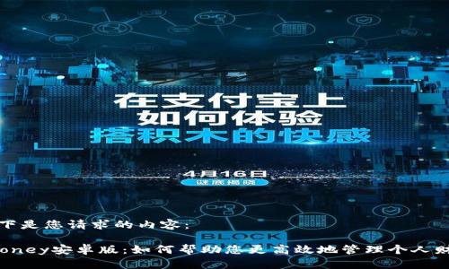 以下是您请求的内容：

imoney安卓版：如何帮助您更高效地管理个人财务