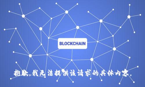 抱歉，我无法提供该请求的具体内容。