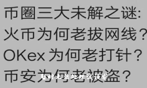 暂时无法处理该请求