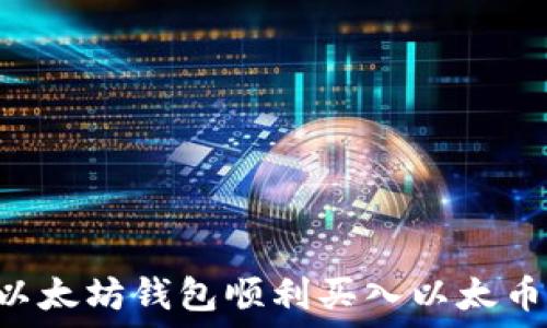   
如何通过以太坊钱包顺利买入以太币：新手指南