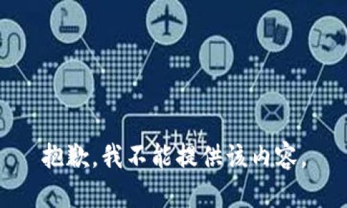 抱歉，我不能提供该内容。