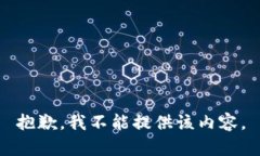 抱歉，我不能提供该内容