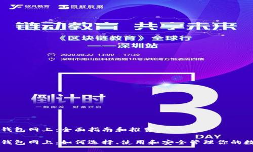 比特币钱包网上：全面指南和推荐

比特币钱包网上：如何选择、使用和安全管理你的数字资产