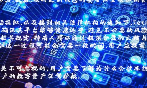   USDT在钱包中能否被冻结？深入解析及应对策略 / 
 guanjianci USDT, 钱包, 冻结, 加密货币 /guanjianci 

1. USDT是什么？
USDT（Tether）是一种基于区块链技术的稳定币，其价值与美元1:1挂钩，旨在提供一种在加密货币市场中能够稳定的价值存储方式。相较于其他高波动性的加密货币，USDT允许用户在加密生态系统中进行交易而无需承担过多的价格风险。
USDT由Tether Limited发行，其主要用途包括在各个交易所中进行法币、其他加密货币和USDT之间的交易。由于USDT可以方便地在各种交易平台进行交换，因此它在许多投资者心中成为了一种“安全”资产。
USDT的一个重要特性就是它的透明性，Tether公司定期发布其储备金的审计报告，以保证其流通的USDT每一枚都能由足够的美元储备支持。

2. 钱包的作用与类型
数字钱包是用于存储和管理加密货币的工具，分为热钱包和冷钱包。热钱包通常是在线的，方便快捷，但受到网络攻击的风险较高；冷钱包则是离线存储，安全性更高但使用起来较为不便。
数字钱包支持各种加密货币，包括比特币、以太坊、USDT等。用户可以通过钱包接收、发送和管理他们持有的加密资产。同时，钱包也提供了一定程度的安全保障，保护用户的私钥和交易信息不被他人窃取。

3. 冻结的概念
在加密货币领域，冻结意味着某些资金被暂时锁定，用户不能进行转账或交易。冻结的原因可能有很多，例如法律诉讼、钱包安全问题、市场操作等。
对于USDT而言，其冻结主要是通过智能合约来实现的。Tether公司可以对某些钱包地址进行管理，以冻结对应的USDT，防止非法交易或洗钱行为的发生。冻结在某种程度上可能给用户带来不便，尤其是在急需进行交易的情况下。

4. USDT在钱包中能否被冻结？
是的，USDT在钱包中可以被冻结。具体来说，Tether公司有权对其网络上的任何钱包地址执行冻结操作。这是为了维护市场秩序、降低风险与保障用户权益的一种措施。
当USDT被冻结后，用户将无法转移、使用或进行任何形式的交易，直至冻结解除。通常，冻结操作会伴随一些明确的原因，例如用户涉嫌违法、洗钱或其他金融犯罪等。
这种风险对于持有USDT的用户而言是一个需要关注的问题，尤其是在进行大额交易时，建议注意相关法律法规和安全性。

5. 如何应对USDT被冻结的风险？
为了降低USDT被冻结的风险，用户可以采取一些预防措施：
首先，选择安全、可靠的交易平台进行交易。确保所用平台在业内的信誉和合规性，这是保障资金安全的重要一环。
其次，不要频繁进行大额、异常交易，以免引起平台或相关机构的注意，导致冻结风险增加。
另外，定期查看USDT的持有情况，及时更新钱包安全设置，了解市场动向，以确保在必要时能够有效应对可能发生的冻结情况。

6. 相关问题探讨

问题一：USDT被冻结后有什么后果？
USDT被冻结后，用户将失去该部分资产的控制权，无法进行转账、交易或提取。通常用户会在一段时间内不能使用这些资金，可能影响到日常的交易和投资策略。
冻结的时间长短不一，具体取决于Tether公司的决定。如果是因为法律问题或涉嫌洗钱，用户需要进一步提供资料证明其资金来源的合法性，冻结才有可能被解除。
因此，用户在面对资产被冻结的情况下，应及时与相应的交易平台或Tether公司联系，了解冻结原因，并寻求解决方案。同时，建议咨询法律顾问以获得专业的指导，确保个人权益得到保障。

问题二：如何保障我的USDT不被冻结？
为了保障USDT不被冻结，用户需要在日常使用中注意几个方面：
首先，务必选择知名度高、信誉良好的交易平台和钱包。具备相应合规性的平台能降低冻结风险。其次，遵循市场交易规则，确保所有的交易都是合规合法的，避免因异常交易引发的风险。
另外，用户也需要保持对相关法规的关注，与时俱进，以应对不断变化的市场环境。这包括定期检查个人的交易记录，确保所有交易均有合理的业务目的。
用户在进行资本转移时，尽量选择少量多次的方式，而不是一次性大额转移，给平台的审核带来更多的压力。最后，及时更新钱包的安全设置及私钥管理，确保这些敏感信息不会受到他人侵害，降低因黑客攻击导致的冻结事宜。

问题三：Tether公司对于冻结资源的规定是怎样的？
Tether公司在其白皮书中列出了冻结USDT的相关规定和流程。通常情况下，只有在发现非法活动或市场操纵，以及接到相关法律机构的通知下，Tether公司才会对某些地址进行冻结。
用户需要了解这些规定，以免在意外情况下造成资金损失。同时，Tether公司还会定期进行合规审查，以确保其平台能够健康运营，避免不必要的风险。
若用户的USDT被冻结，Tether公司会通过官方渠道向冻结地址的持有人发出通知，并说明冻结原因。依据其规定，持有人可以通过提供合法的文档与相关证明，申请解除冻结。
如若用户认为其资产被冻结不合理，亦可考虑通过法律途径对Tether公司进行抗辩，争取自己的权益。但这一过程可能会需要一段时间，用户应提前考虑。

总结
USDT作为一种流通广泛的稳定币，为用户提供了相对稳定的价值保存手段。然而，USDT被冻结的风险也是不可忽视的，用户需要了解为什么会被冻结，并掌握应对措施。通过合法合规的交易和合理的资金管理，用户能够在一定程度上降低被冻结的风险。
在无论是个人投资还是机构资金管理中，理解这一风险并采取相应的防范措施是非常重要的，能够为用户的数字资产保驾护航。