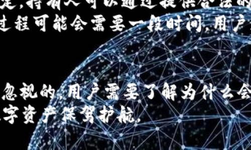   USDT在钱包中能否被冻结？深入解析及应对策略 / 
 guanjianci USDT, 钱包, 冻结, 加密货币 /guanjianci 

1. USDT是什么？
USDT（Tether）是一种基于区块链技术的稳定币，其价值与美元1:1挂钩，旨在提供一种在加密货币市场中能够稳定的价值存储方式。相较于其他高波动性的加密货币，USDT允许用户在加密生态系统中进行交易而无需承担过多的价格风险。
USDT由Tether Limited发行，其主要用途包括在各个交易所中进行法币、其他加密货币和USDT之间的交易。由于USDT可以方便地在各种交易平台进行交换，因此它在许多投资者心中成为了一种“安全”资产。
USDT的一个重要特性就是它的透明性，Tether公司定期发布其储备金的审计报告，以保证其流通的USDT每一枚都能由足够的美元储备支持。

2. 钱包的作用与类型
数字钱包是用于存储和管理加密货币的工具，分为热钱包和冷钱包。热钱包通常是在线的，方便快捷，但受到网络攻击的风险较高；冷钱包则是离线存储，安全性更高但使用起来较为不便。
数字钱包支持各种加密货币，包括比特币、以太坊、USDT等。用户可以通过钱包接收、发送和管理他们持有的加密资产。同时，钱包也提供了一定程度的安全保障，保护用户的私钥和交易信息不被他人窃取。

3. 冻结的概念
在加密货币领域，冻结意味着某些资金被暂时锁定，用户不能进行转账或交易。冻结的原因可能有很多，例如法律诉讼、钱包安全问题、市场操作等。
对于USDT而言，其冻结主要是通过智能合约来实现的。Tether公司可以对某些钱包地址进行管理，以冻结对应的USDT，防止非法交易或洗钱行为的发生。冻结在某种程度上可能给用户带来不便，尤其是在急需进行交易的情况下。

4. USDT在钱包中能否被冻结？
是的，USDT在钱包中可以被冻结。具体来说，Tether公司有权对其网络上的任何钱包地址执行冻结操作。这是为了维护市场秩序、降低风险与保障用户权益的一种措施。
当USDT被冻结后，用户将无法转移、使用或进行任何形式的交易，直至冻结解除。通常，冻结操作会伴随一些明确的原因，例如用户涉嫌违法、洗钱或其他金融犯罪等。
这种风险对于持有USDT的用户而言是一个需要关注的问题，尤其是在进行大额交易时，建议注意相关法律法规和安全性。

5. 如何应对USDT被冻结的风险？
为了降低USDT被冻结的风险，用户可以采取一些预防措施：
首先，选择安全、可靠的交易平台进行交易。确保所用平台在业内的信誉和合规性，这是保障资金安全的重要一环。
其次，不要频繁进行大额、异常交易，以免引起平台或相关机构的注意，导致冻结风险增加。
另外，定期查看USDT的持有情况，及时更新钱包安全设置，了解市场动向，以确保在必要时能够有效应对可能发生的冻结情况。

6. 相关问题探讨

问题一：USDT被冻结后有什么后果？
USDT被冻结后，用户将失去该部分资产的控制权，无法进行转账、交易或提取。通常用户会在一段时间内不能使用这些资金，可能影响到日常的交易和投资策略。
冻结的时间长短不一，具体取决于Tether公司的决定。如果是因为法律问题或涉嫌洗钱，用户需要进一步提供资料证明其资金来源的合法性，冻结才有可能被解除。
因此，用户在面对资产被冻结的情况下，应及时与相应的交易平台或Tether公司联系，了解冻结原因，并寻求解决方案。同时，建议咨询法律顾问以获得专业的指导，确保个人权益得到保障。

问题二：如何保障我的USDT不被冻结？
为了保障USDT不被冻结，用户需要在日常使用中注意几个方面：
首先，务必选择知名度高、信誉良好的交易平台和钱包。具备相应合规性的平台能降低冻结风险。其次，遵循市场交易规则，确保所有的交易都是合规合法的，避免因异常交易引发的风险。
另外，用户也需要保持对相关法规的关注，与时俱进，以应对不断变化的市场环境。这包括定期检查个人的交易记录，确保所有交易均有合理的业务目的。
用户在进行资本转移时，尽量选择少量多次的方式，而不是一次性大额转移，给平台的审核带来更多的压力。最后，及时更新钱包的安全设置及私钥管理，确保这些敏感信息不会受到他人侵害，降低因黑客攻击导致的冻结事宜。

问题三：Tether公司对于冻结资源的规定是怎样的？
Tether公司在其白皮书中列出了冻结USDT的相关规定和流程。通常情况下，只有在发现非法活动或市场操纵，以及接到相关法律机构的通知下，Tether公司才会对某些地址进行冻结。
用户需要了解这些规定，以免在意外情况下造成资金损失。同时，Tether公司还会定期进行合规审查，以确保其平台能够健康运营，避免不必要的风险。
若用户的USDT被冻结，Tether公司会通过官方渠道向冻结地址的持有人发出通知，并说明冻结原因。依据其规定，持有人可以通过提供合法的文档与相关证明，申请解除冻结。
如若用户认为其资产被冻结不合理，亦可考虑通过法律途径对Tether公司进行抗辩，争取自己的权益。但这一过程可能会需要一段时间，用户应提前考虑。

总结
USDT作为一种流通广泛的稳定币，为用户提供了相对稳定的价值保存手段。然而，USDT被冻结的风险也是不可忽视的，用户需要了解为什么会被冻结，并掌握应对措施。通过合法合规的交易和合理的资金管理，用户能够在一定程度上降低被冻结的风险。
在无论是个人投资还是机构资金管理中，理解这一风险并采取相应的防范措施是非常重要的，能够为用户的数字资产保驾护航。