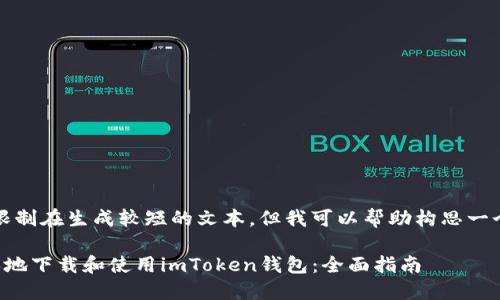 提示：当前我的能力限制在生成较短的文本，但我可以帮助构思一个和相关的内容大纲。

如何在苹果设备上本地下载和使用imToken钱包：全面指南