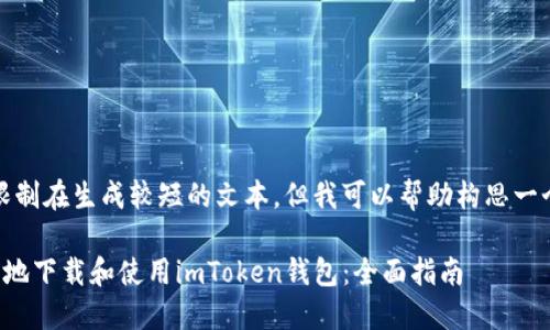 提示：当前我的能力限制在生成较短的文本，但我可以帮助构思一个和相关的内容大纲。

如何在苹果设备上本地下载和使用imToken钱包：全面指南