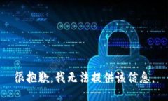 很抱歉，我无法提供该信