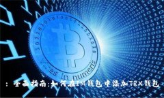 : 全面指南：如何在IM钱包