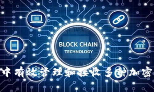 如何在imToken中有效管理和接收多种加密货币的全面指南