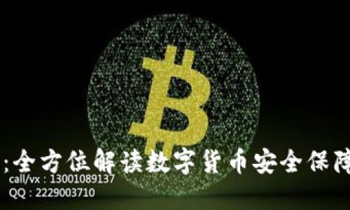 IM官方钱包：全方位解读数字货币安全保障与使用技巧